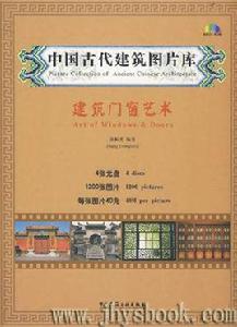 中國古代建築圖片庫:建築門窗藝術 中國古代建築圖片庫:建築門窗藝術