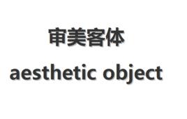 審美客體 審美客體
