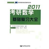 《2011考研數學基礎複習大全》