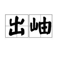 出岫 出岫