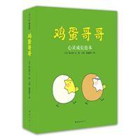 雞蛋哥哥心靈成長繪本 雞蛋哥哥心靈成長繪本
