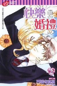 快樂婚禮 2 快樂婚禮 2