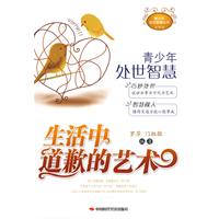 生活中道歉的藝術 生活中道歉的藝術