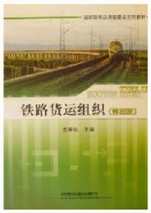 鐵路貨運組織(第四版) 鐵路貨運組織(第四版)