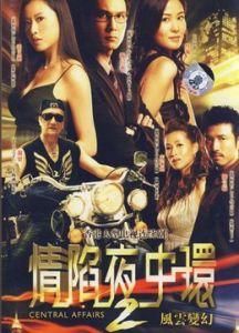 情陷夜中環2 情陷夜中環2