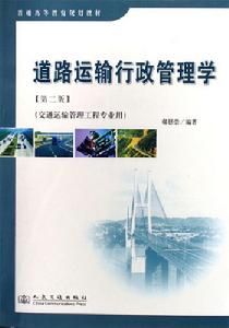 道路運輸行政管理學 道路運輸行政管理學