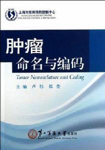 腫瘤命名與編碼 腫瘤命名與編碼