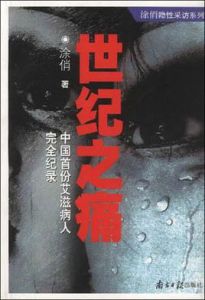 世紀之痛 世紀之痛