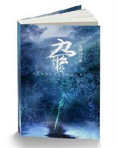 九玄神極 九玄神極