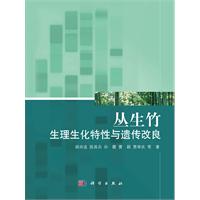 叢生竹生理生化特性與遺傳改良