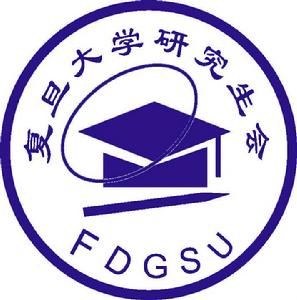 復旦大學研究生會 復旦大學研究生會