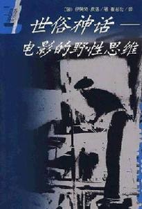 世俗神話:電影的野性思維 世俗神話:電影的野性思維