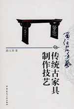 傳統古家具製作技藝 傳統古家具製作技藝