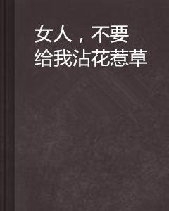 女人，不要給我沾花惹草