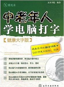 中老年學電腦打字
