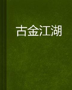 古金江湖 古金江湖