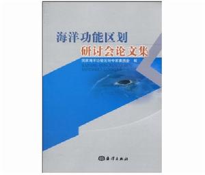 海洋功能區劃研討會論文集 海洋功能區劃研討會論文集