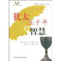 猶太五千年的智慧 猶太五千年的智慧