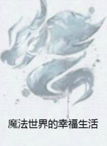 魔法世界的幸福生活 魔法世界的幸福生活