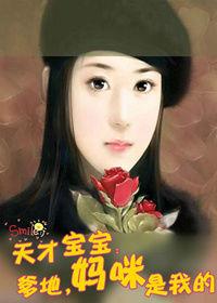 天才寶寶:爹地,媽咪是我的 天才寶寶:爹地,媽咪是我的