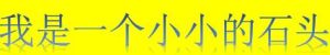 我是一個小小的石頭 我是一個小小的石頭