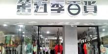 第五季百貨 第五季百貨