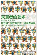 天真者的藝術 天真者的藝術