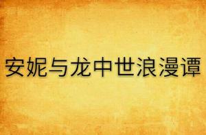 安妮與龍中世浪漫譚