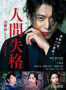 人間失格[日本2019年小栗旬主演電影]