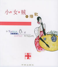 《小女賊的細軟》 《小女賊的細軟》