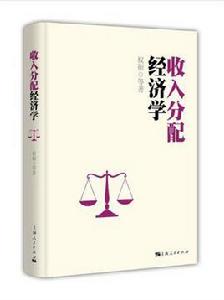 收入分配經濟學 收入分配經濟學