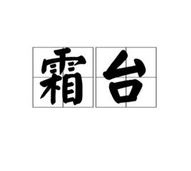 霜台 霜台