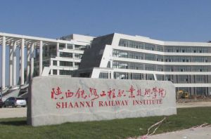 陝西鐵路工程職業技術學院 陝西鐵路工程職業技術學院