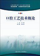 口腔工藝技術概論 口腔工藝技術概論
