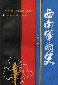 西南軍閥史(三) 西南軍閥史(三)