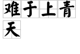 難於上青天 難於上青天