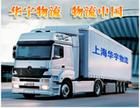 上海華宇物流公司 上海華宇物流公司