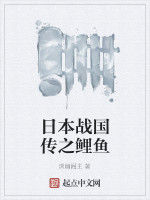 日本戰國傳之鯉魚 日本戰國傳之鯉魚