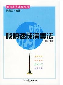 嗩吶速成演奏法 嗩吶速成演奏法