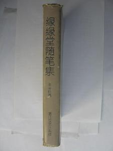 《緣緣堂隨筆》