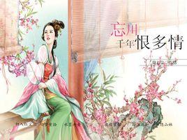 忘川千年恨多情 忘川千年恨多情