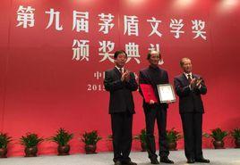 第九屆茅盾文學獎 第九屆茅盾文學獎
