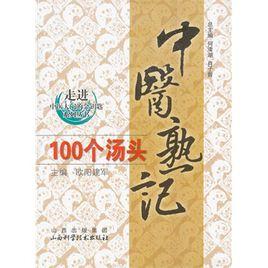 中醫熟記100個湯頭 中醫熟記100個湯頭