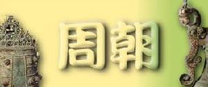 （圖）公元前796年