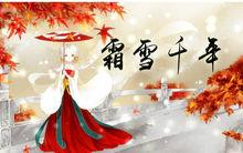 霜雪千年[霜雪千年]