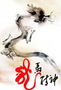 龍馬精神[書法家葉根友創作書法專利作品]