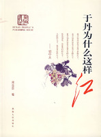 于丹為什麼這樣紅 于丹為什麼這樣紅