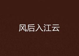 風后入江雲 風后入江雲