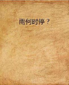 雨何時停? 雨何時停?