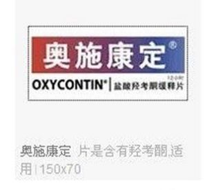 奧施康定 奧施康定